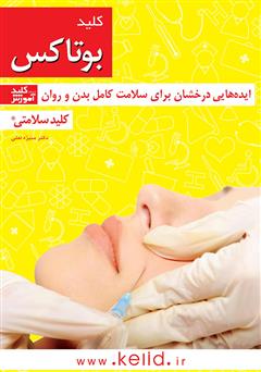 معرفی و دانلود کتاب کلید بوتاکس