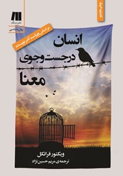 معرفی و دانلود کتاب انسان در جستجوی معنا