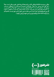 پشت جلد کتاب قصههایی که با هم میسازیم پشت جلد کتاب قصههایی که با هم میسازیم