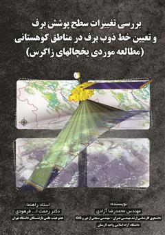 معرفی و دانلود کتاب بررسی تغیرات سطح پوشش برف و تعیین خط ذوب برف در مناطق کوهستانی