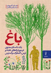 معرفی و دانلود کتاب باغ: یک داستان معنوی در مورد راه‌های غلبه بر ترس، اضطراب و استرس