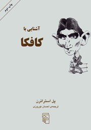 کتاب آشنایی با کافکا