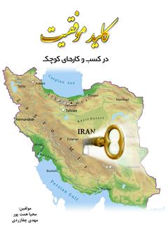 معرفی و دانلود کتاب کلید موفقیت در کسب و کارهای کوچک