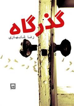عکس جلد کتاب گذرگاه: مجموعه هفت داستان