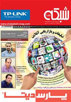 معرفی و دانلود ماهنامه شبکه - شماره 186