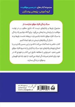 پشت جلد کتاب کتاب زندگی به سبک افراد موفق