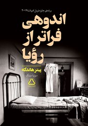 معرفی و دانلود کتاب اندوهی فراتر از رویا