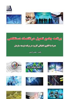 معرفی و دانلود کتاب برنامه جامع تحول در اقتصاد دستگاهی