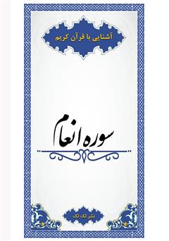 معرفی و دانلود کتاب سوره انعام - آشنایی با قرآن کریم