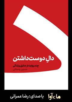 معرفی و دانلود کتاب صوتی دال دوست داشتن