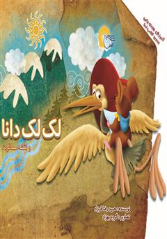 معرفی و دانلود کتاب لک لک دانا و نقشه مسافرت