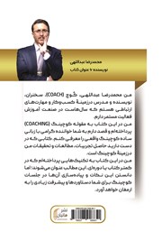 پشت جلد کتاب کتاب تکنیکهای عالی در کوچینگ حرفهای پشت جلد کتاب کتاب تکنیکهای عالی در کوچینگ حرفهای
