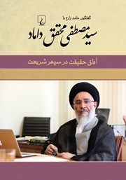 معرفی و دانلود کتاب آفاق حقیقت در سپهر شریعت