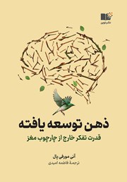 معرفی و دانلود کتاب صوتی ذهن توسعه یافته