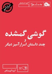 معرفی و دانلود کتاب صوتی گوشی گمشده و چند داستان اسرارآمیز دیگر