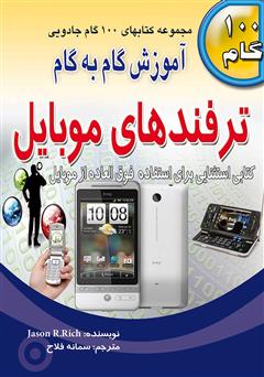 معرفی و دانلود کتاب آموزش گام به گام ترفندهای موبایل