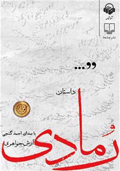 معرفی و دانلود کتاب صوتی رمادی
