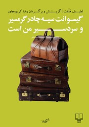 معرفی و دانلود کتاب گیسوانت سیه چادر گرمسیر و سردسیر من است