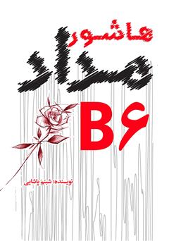 معرفی و دانلود کتاب هاشور مداد B6