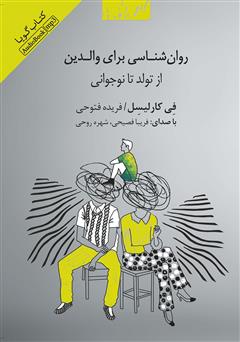 معرفی و دانلود کتاب صوتی روانشناسی برای والدین: از تولد تا نوجوانی