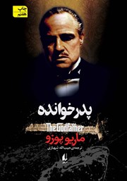 معرفی و دانلود کتاب پدرخوانده