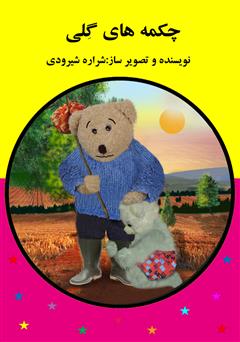 معرفی و دانلود کتاب چکمه‌های گلی
