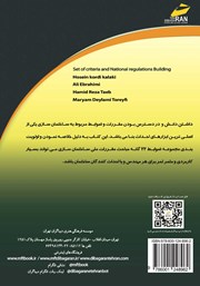 پشت جلد کتاب کتاب مجموعه ضوابط و مقررات ملی ساختمان سازی پشت جلد کتاب کتاب مجموعه ضوابط و مقررات ملی ساختمان سازی