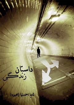 معرفی و دانلود رمان داستان زندگی