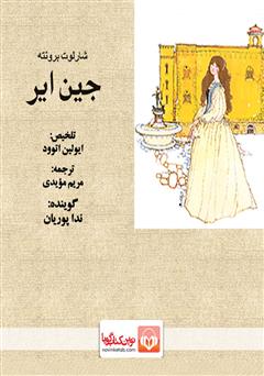 معرفی و دانلود کتاب صوتی جین ایر