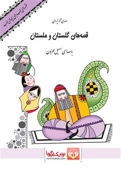 معرفی و دانلود کتاب صوتی قصه‌های گلستان و ملستان