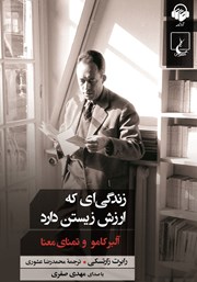 معرفی و دانلود کتاب صوتی زندگی‌ای که ارزش زیستن دارد