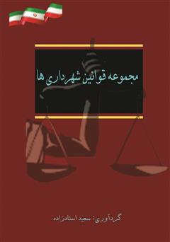 معرفی و دانلود کتاب مجموعه قوانین شهرداری‌ها