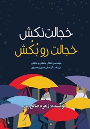 معرفی و دانلود کتاب خجالت نکش، خجالت رو بکش