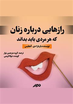 معرفی و دانلود کتاب صوتی رازهایی درباره زنان که هر مردی باید بداند