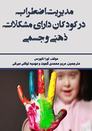 معرفی و دانلود کتاب مدیریت اضطراب در کودکان دارای مشکلات ذهنی و جسمی