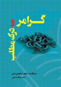 معرفی و دانلود کتاب گرامر و درک مطلب زبان انگلیسی ویژه آزمون‌های کارشناسی ارشد، دکترا، تافل و تولیمو