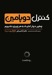 معرفی و دانلود کتاب کنترل دوپامین