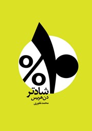 معرفی و دانلود کتاب ده درصد شادتر