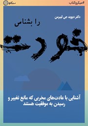 معرفی و دانلود خلاصه کتاب خودت را بشناس