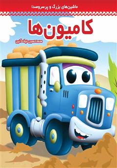 معرفی و دانلود کتاب کامیون‌ها!