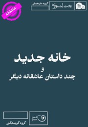 معرفی و دانلود کتاب صوتی خانه جدید و چند داستان عاشقانه دیگر