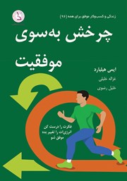 معرفی و دانلود کتاب چرخش به سوی موفقیت