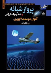 معرفی و دانلود کتاب پرواز شبانه و نامه به یک گروگان