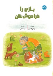 عکس جلد کتاب بازی را فراموش نکن