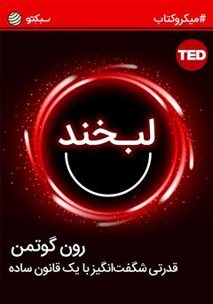 معرفی و دانلود خلاصه کتاب لبخند؛ قدرتی شگفت‌انگیز با یک قانون ساده