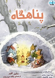 معرفی و دانلود کتاب صوتی پناهگاه