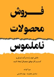 معرفی و دانلود کتاب فروش محصولات ناملموس