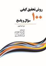 معرفی و دانلود کتاب روش تحقیق کیفی: 100 سوال و پاسخ