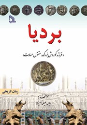 معرفی و دانلود کتاب بردیا: فرزند کوروش بزرگ، مقتول حسادت