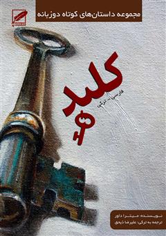 معرفی و دانلود کتاب کلید